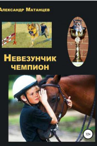 Книга Невезунчик-чемпион