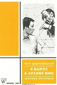 Книга Я вырос в архиве ММК