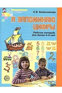 Книга Я запоминаю цифры. Рабочая тетрадь для детей 4-6 лет