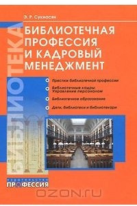 Книга Библиотечная профессия и кадровый менеджмент