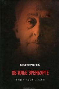 Книга Об Илье Эренбурге