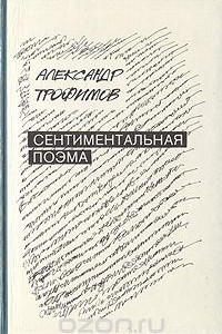 Книга Сентиментальная поэма