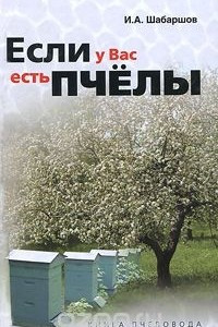 Книга Если у вас есть пчелы