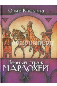 Книга Верный страж Мардохей