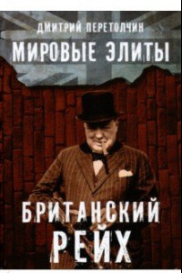 Книга Мировые элиты. Британский Рейх