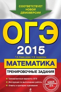 Книга ОГЭ-2015. Математика: тренировочные задания