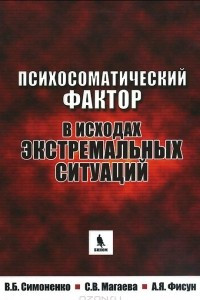 Книга Психосоматический фактор в исходах экстремальных ситуаций