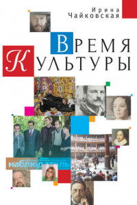 Книга Время Культуры