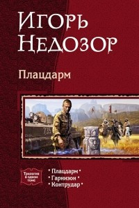 Книга Плацдарм: Плацдарм. Гарнизон. Контрудар