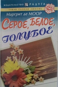 Книга Серое, белое, голубое