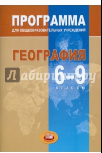 Книга География. 6-9 классы. Программа для общеобразовательных учреждений