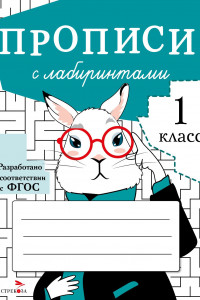 Книга ПРОПИСИ ДЛЯ 1 КЛ. Прописи с лабиринтами