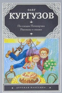 Книга По следам Почемучки. Рассказы и сказки