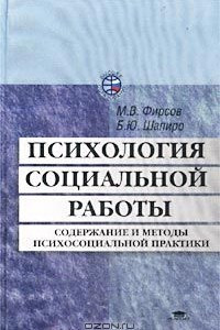 Книга Психология социальной работы. Содержание и методы психосоциальной практики