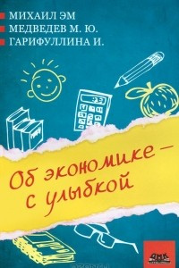 Книга Об экономике - с улыбкой