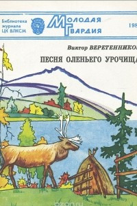 Книга Песня оленьего урочища