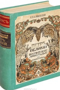 Книга Петр Великий. Воспитание, личность, дело. По новым источникам