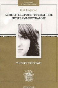 Книга Аспектно-ориентированное программирование