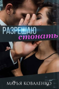 Книга Разрешаю стонать