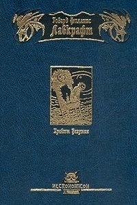 Книга Хребты Безумия. Цвет из иных миров. Жизнь Чарльза Декстера Варда. Данвичский кошмар. Шепчущий во тьме. Морок над Инсмутом