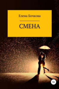 Книга Смена