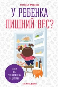 Книга У ребенка лишний вес? Книга для сознательных родителей и их детей