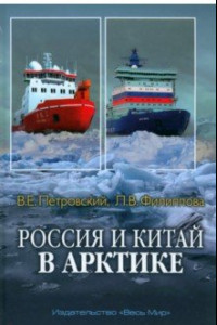 Книга Россия и Китай в Арктике