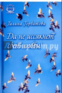 Книга Да не иссякнет свет любви!