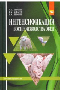 Книга Интенсификация воспроизводства овец. Учебное пособие