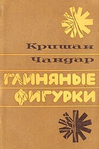 Книга Глиняные фигурки