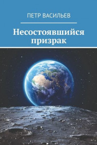 Книга Несостоявшийся призрак