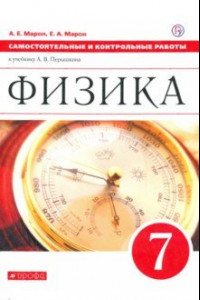 Книга Физика. 7 класс. Самостоятельные и контрольные работы к учебнику А. В. Перышкина. ФГОС