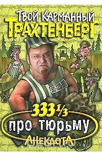 Книга 333 1/3 анекдота про тюрьму