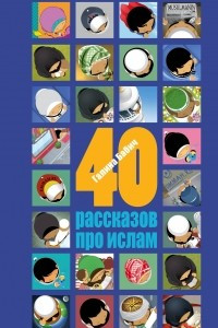 Книга 40 рассказов про ислам