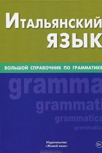 Книга Итальянский язык. Большой справочник по грамматике