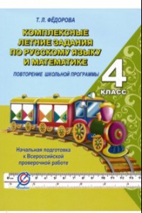 Книга Русский язык и математика. 4 класс. Комплексные летние задания. Повторение школьной программы