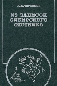 Книга Из записок сибирского охотника