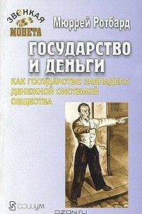 Книга Государство и деньги. Как государство завладело денежной системой общества