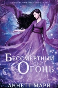 Книга Бессмертный огонь