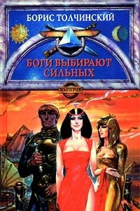 Книга Боги выбирают сильных