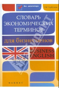 Книга Словарь экономических терминов для бизнесменов. Business English