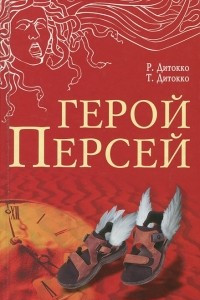 Книга Герой Персей