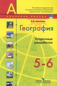 Книга География. 5-6 классы. Поурочные разработки