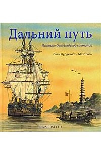 Книга Дальний путь