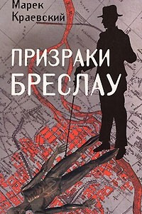 Книга Призраки Бреслау