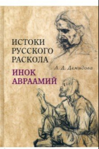 Книга Истоки русского раскола. Инок Авраамий