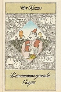 Книга Воспоминания детства