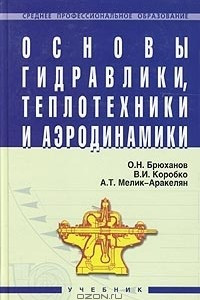 Книга Основы гидравлики, теплотехники и аэродинамики