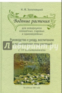 Книга Водяные растения для аквариумов комнатных, садовых и оранжерейных: руководство по уходу, воспитанию