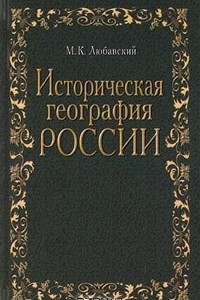 Книга Историческая география России